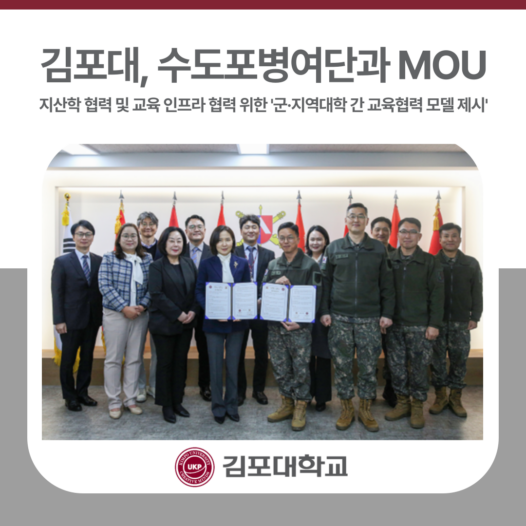 김포대, 수도포병여단과 지산학 협력 및 교육 인프라 협력 위한 업무협약.. ‘군·지역대학 간 교육협력 모델 제시’