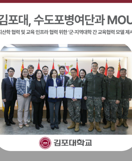 김포대, 수도포병여단과 지산학 협력 및 교육 인프라 협력 위한 업무협약.. ‘군·지역대학 간 교육협력 모델 제시’