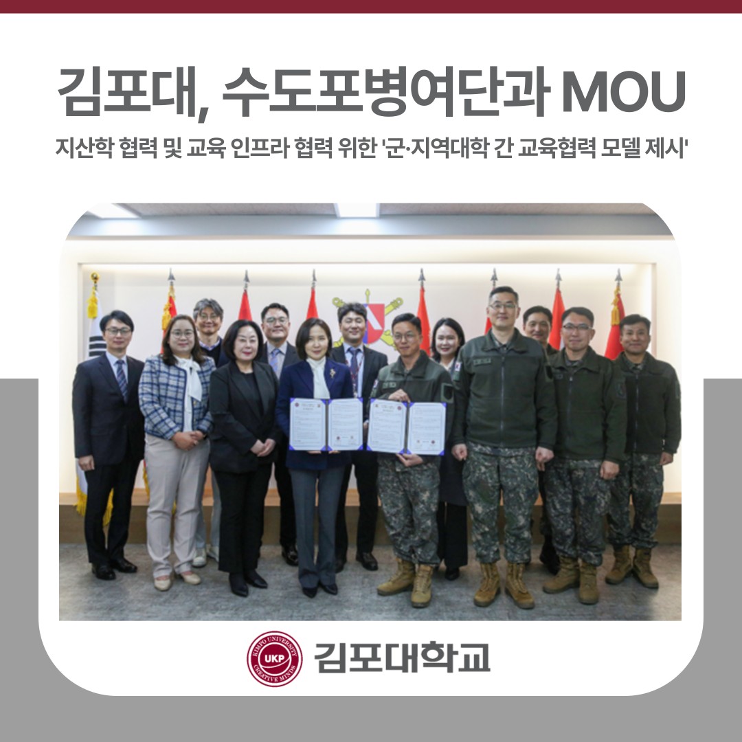 김포대, 수도포병여단과 지산학 협력 및 교육 인프라 협력 위한 업무협약.. ‘군·지역대학 간 교육협력 모델 제시’