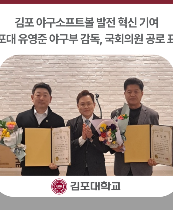 김포대 유영준 야구부 감독, ‘김포 야구소프트볼 발전 혁신 기여’ 국회의원 공로 표창