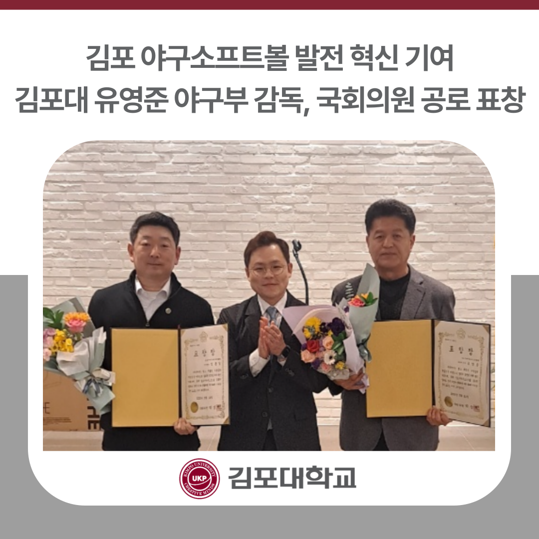 김포대 유영준 야구부 감독, ‘김포 야구소프트볼 발전 혁신 기여’ 국회의원 공로 표창