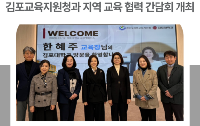 김포대학교, 지역 교육환경 변화를 위한 김포교육지원청과 지역 교육 협력 간담회 개최