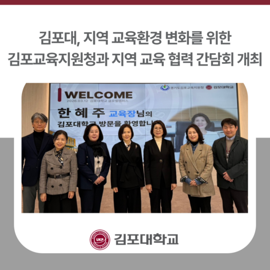 김포대학교, 지역 교육환경 변화를 위한 김포교육지원청과 지역 교육 협력 간담회 개최