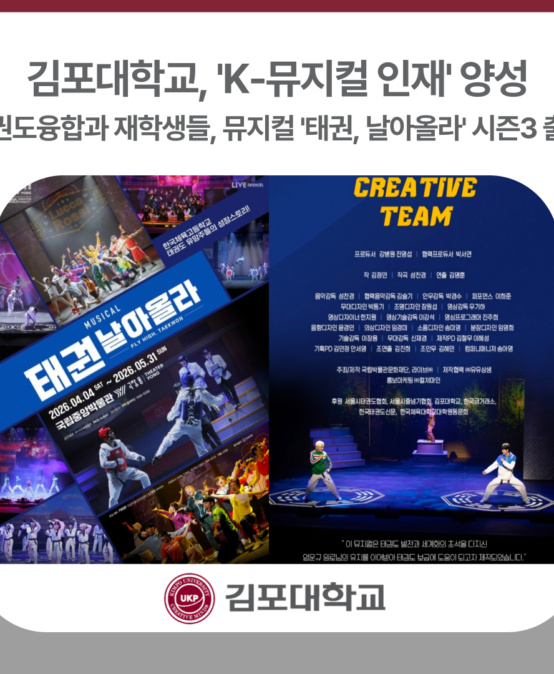 김포대학교–라이브(주) 산학협력… ‘K-뮤지컬 인재’ 양성