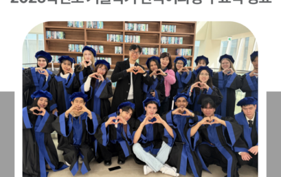 김포대학교 Global Language Center 2025학년도 겨울학기 한국어과정 수료식 성료