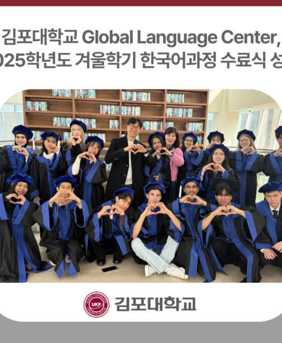 김포대학교 Global Language Center 2025학년도 겨울학기 한국어과정 수료식 성료