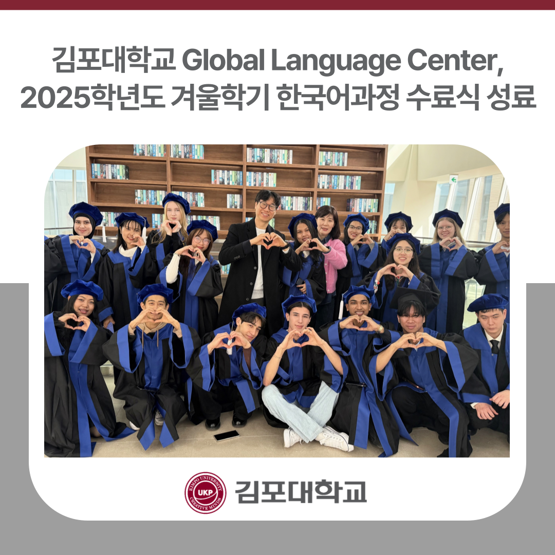 김포대학교 Global Language Center 2025학년도 겨울학기 한국어과정 수료식 성료 김포대학교 Global Language Center 2025학년도 겨울학기 한국어과정 수료식 성료
