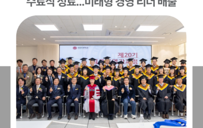 김포대학교, 제20기 최고경영자과정(KTEP) 수료식 성료…미래형 경영 리더 배출