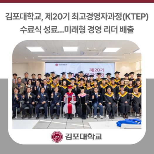 김포대학교, 제20기 최고경영자과정(KTEP) 수료식 성료…미래형 경영 리더 배출
