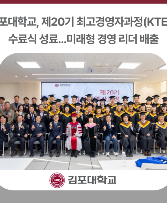 김포대학교, 제20기 최고경영자과정(KTEP) 수료식 성료…미래형 경영 리더 배출