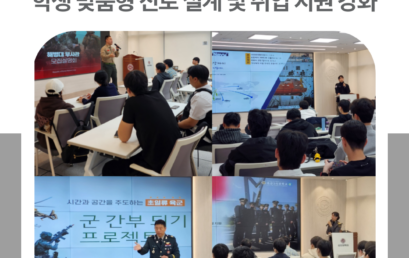 김포대학교, ‘전공 연계형’ 군(軍) 진로 설명회 통해 학생 맞춤형 진로 설계 및 취업 지원 강화