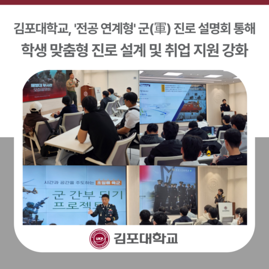 김포대학교, ‘전공 연계형’ 군(軍) 진로 설명회 통해 학생 맞춤형 진로 설계 및 취업 지원 강화