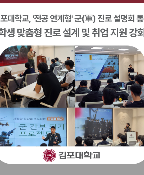김포대학교, ‘전공 연계형’ 군(軍) 진로 설명회 통해 학생 맞춤형 진로 설계 및 취업 지원 강화
