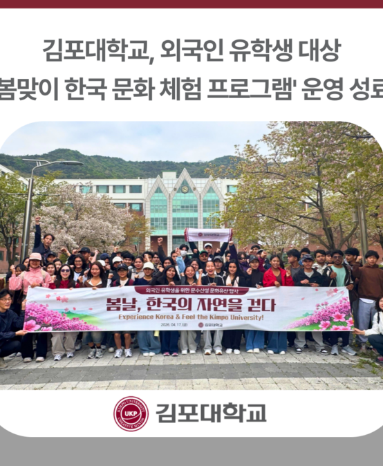 김포대학교, 외국인 유학생 대상 ‘봄맞이 한국 문화 체험 프로그램’ 운영 성료