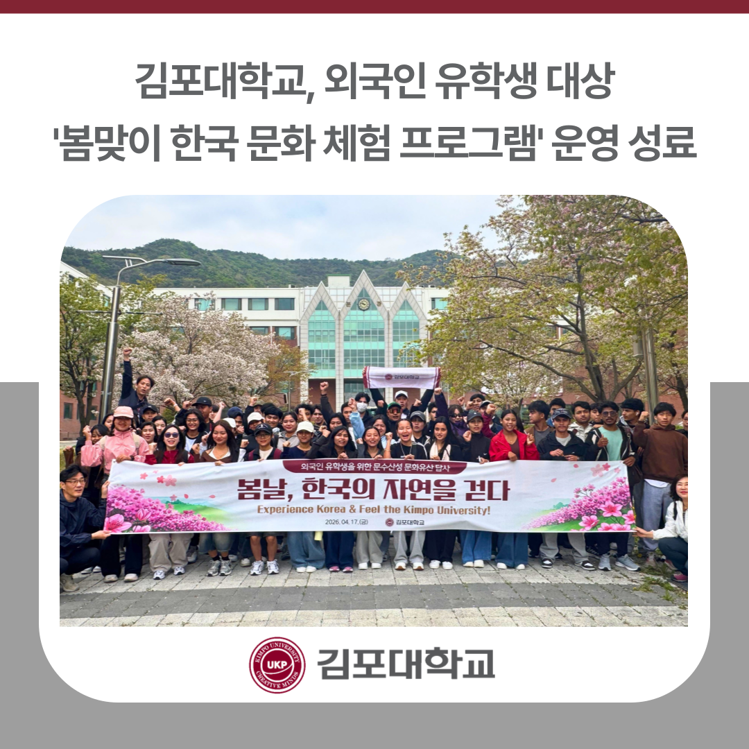 김포대학교, 외국인 유학생 대상 ‘봄맞이 한국 문화 체험 프로그램’ 운영 성료
