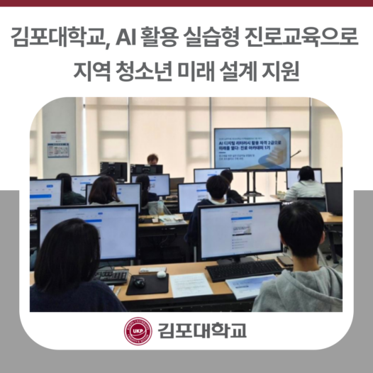 김포대학교, AI 활용 실습형 진로교육으로 지역 청소년 미래 설계 지원