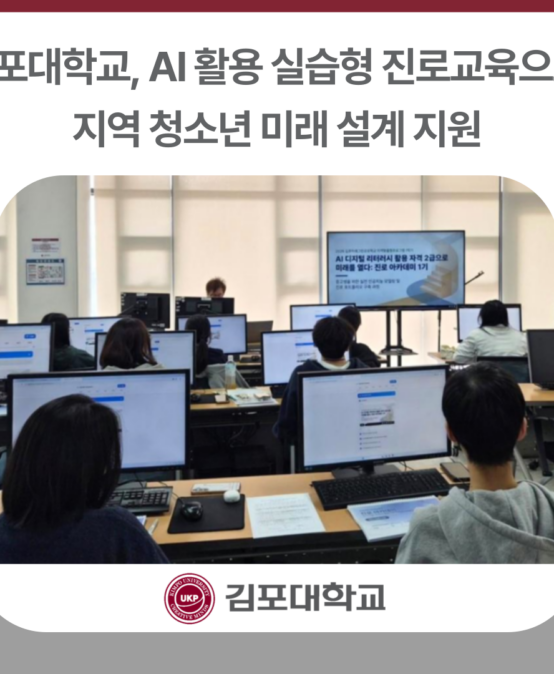 김포대학교, AI 활용 실습형 진로교육으로 지역 청소년 미래 설계 지원