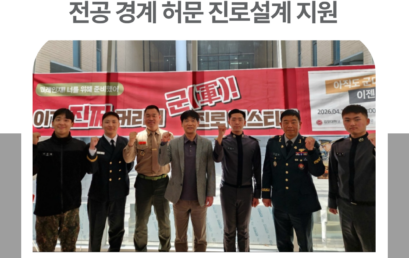 김포대학교, 육해군 합동 진로 설명회… 전공 경계 허문 진로설계 지원