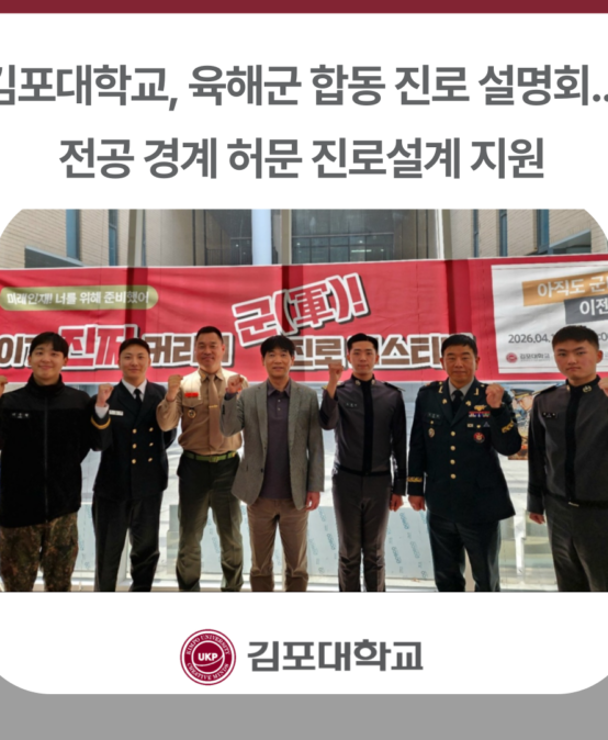 김포대학교, 육해군 합동 진로 설명회… 전공 경계 허문 진로설계 지원