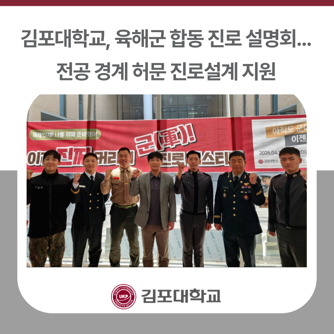 김포대학교, 육해군 합동 진로 설명회… 전공 경계 허문 진로설계 지원