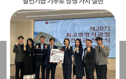 김포대학교 최고경영자과정(KTEP) 20기, 발전기금 기부로 상생 가치 실현