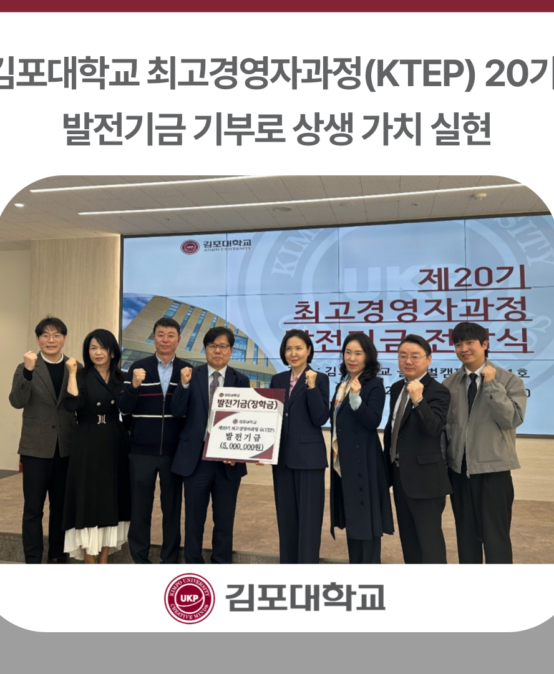 김포대학교 최고경영자과정(KTEP) 20기, 발전기금 기부로 상생 가치 실현