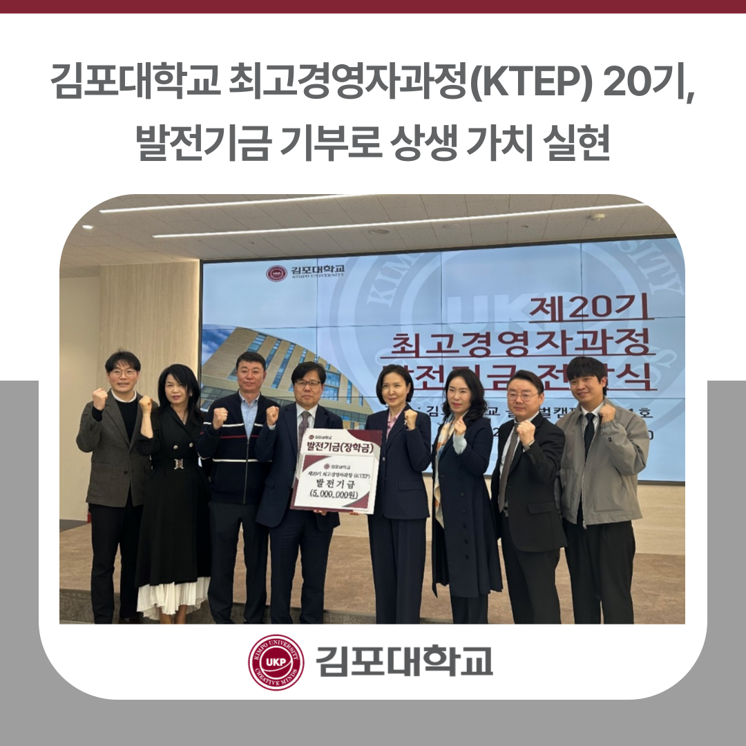 김포대학교 최고경영자과정(KTEP) 20기, 발전기금 기부로 상생 가치 실현