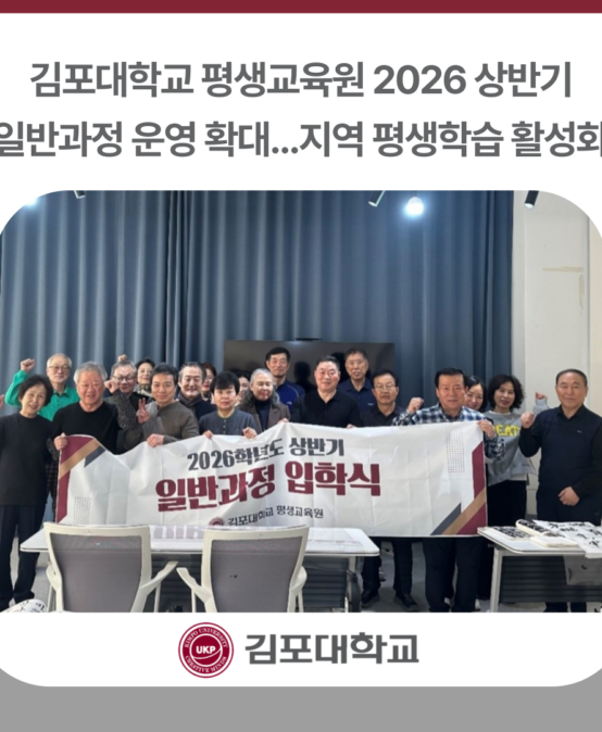 김포대학교 평생교육원 2026 상반기 일반과정 운영 확대…지역 평생학습 활성화