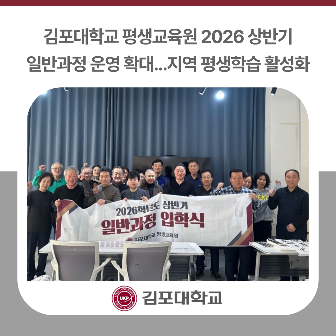 김포대학교 평생교육원 2026 상반기 일반과정 운영 확대…지역 평생학습 활성화