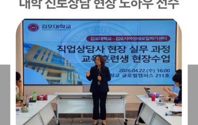 김포대학교, 예비 직업상담사 대상 대학 진로상담 현장 노하우 전수
