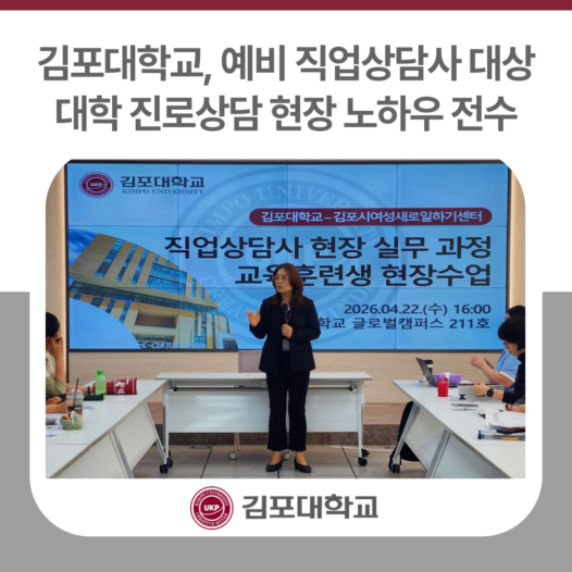 김포대학교, 예비 직업상담사 대상 대학 진로상담 현장 노하우 전수