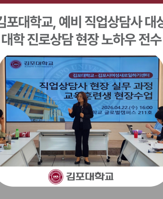 김포대학교, 예비 직업상담사 대상 대학 진로상담 현장 노하우 전수