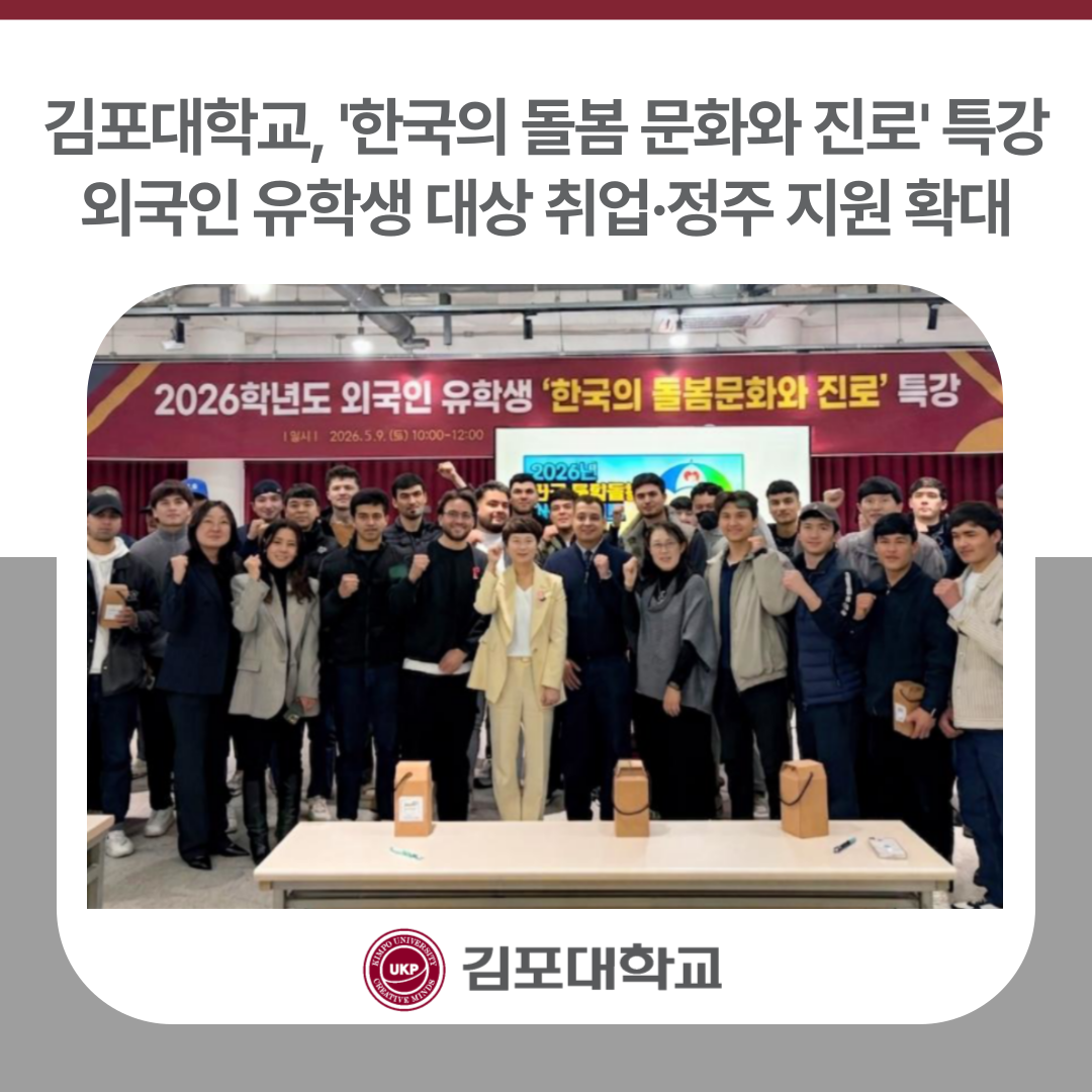 김포대학교, 외국인 유학생 대상 ‘한국의 돌봄 문화와 진로’ 특강을 통해 취업·정주 지원 확대