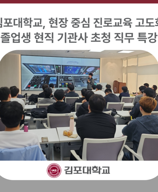 김포대학교, 졸업생 현직 기관사 초청 직무 특강… 현장 중심 진로교육 고도화