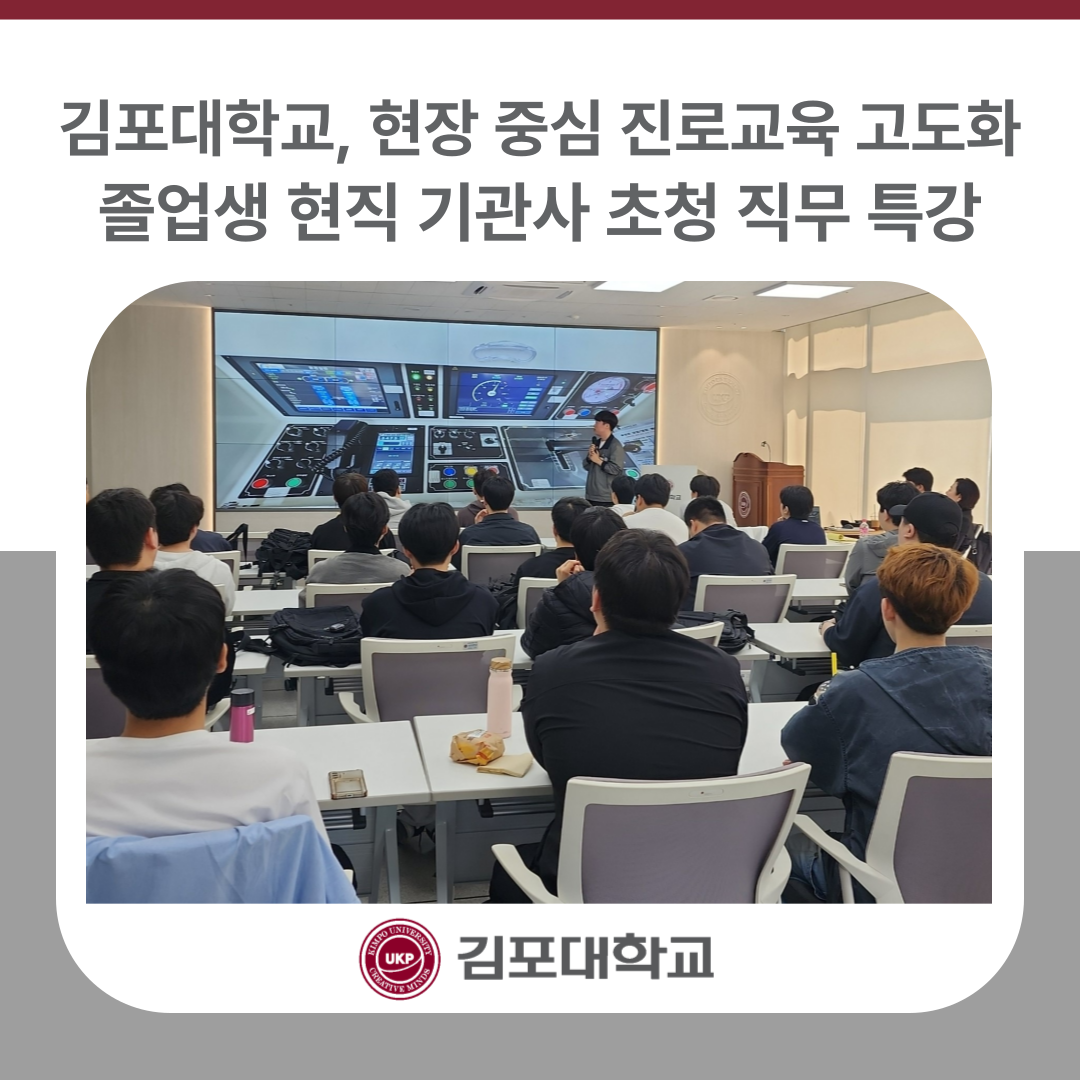김포대학교, 졸업생 현직 기관사 초청 직무 특강… 현장 중심 진로교육 고도화 김포대학교, 졸업생 현직 기관사 초청 직무 특강… 현장 중심 진로교육 고도화