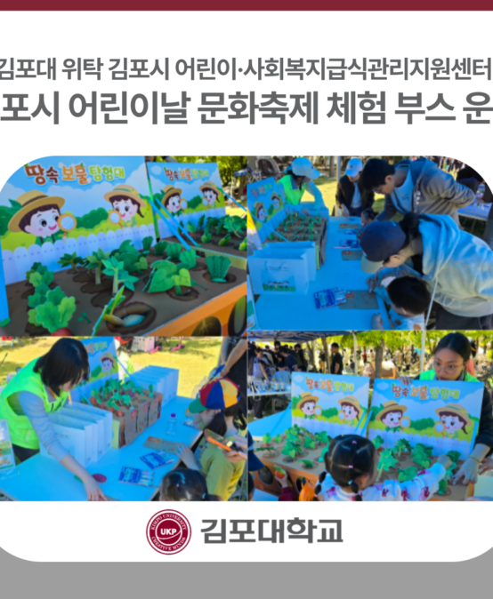 김포대 위탁 김포시 어린이·사회복지급식관리지원센터, 김포시 어린이날 문화축제 체험 부스 운영