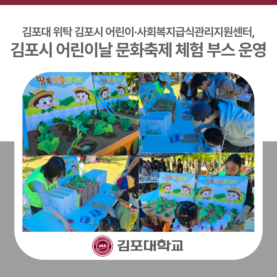 김포대 위탁 김포시 어린이·사회복지급식관리지원센터, 김포시 어린이날 문화축제 체험 부스 운영 김포대 위탁 김포시 어린이·사회복지급식관리지원센터, 김포시 어린이날 문화축제 체험 부스 운영