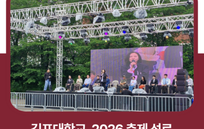 김포대학교, 2026 축제 성료…학생 소통·화합과 글로벌 대학 문화 확산