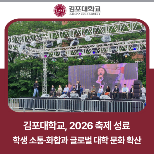 김포대학교, 2026 축제 성료…학생 소통·화합과 글로벌 대학 문화 확산