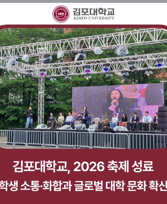 김포대학교, 2026 축제 성료…학생 소통·화합과 글로벌 대학 문화 확산