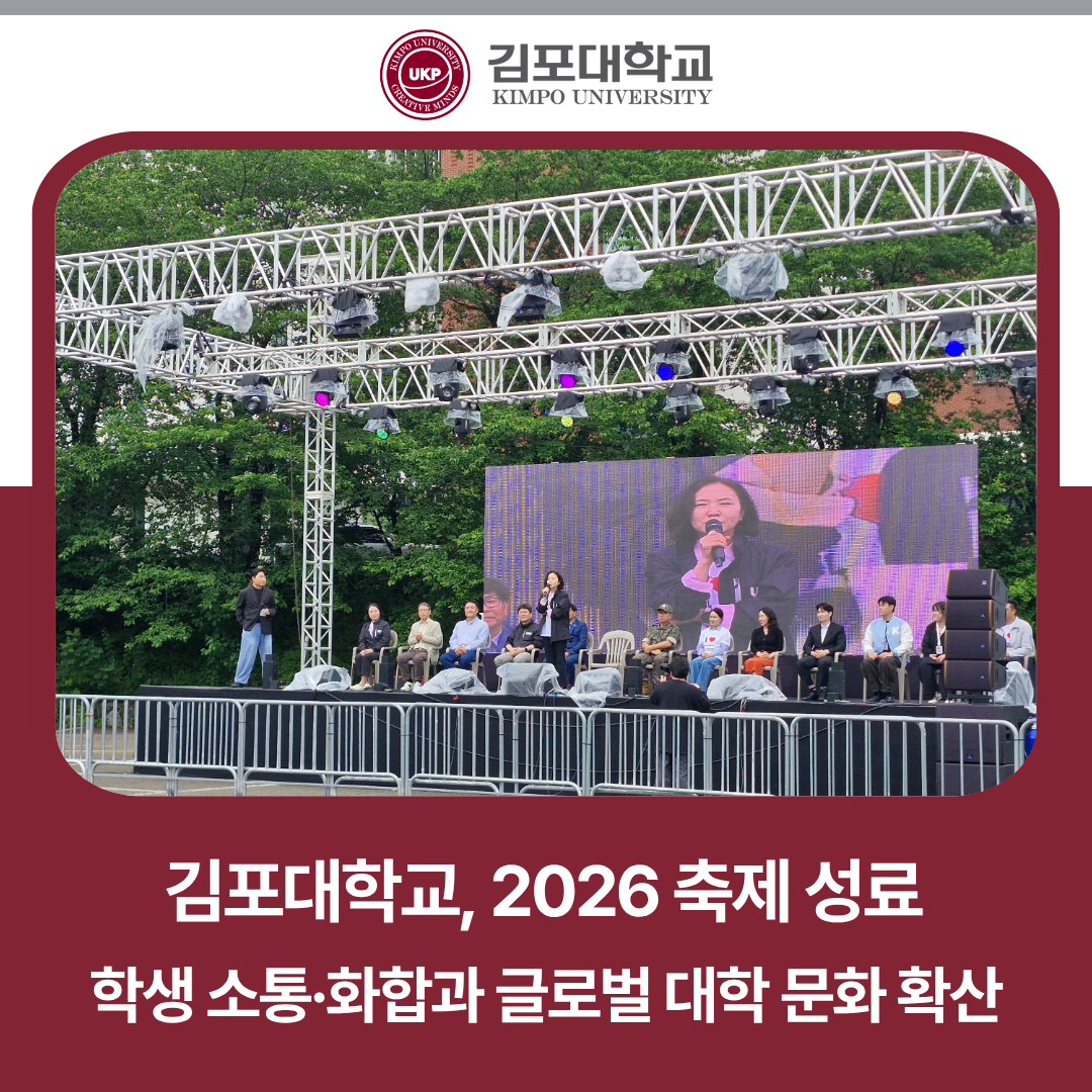 김포대학교, 2026 축제 성료…학생 소통·화합과 글로벌 대학 문화 확산