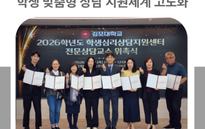 김포대학교, 전문상담교수 위촉…학생 맞춤형 상담 지원체계 고도화