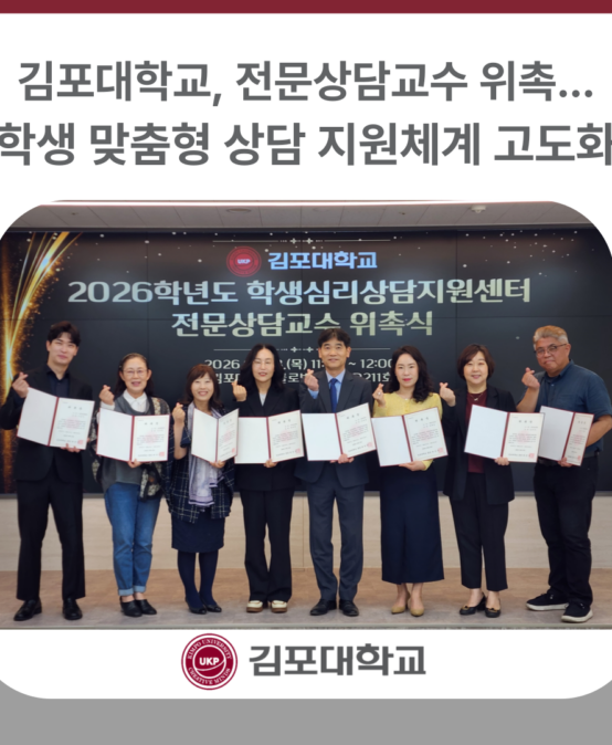 김포대학교, 전문상담교수 위촉…학생 맞춤형 상담 지원체계 고도화