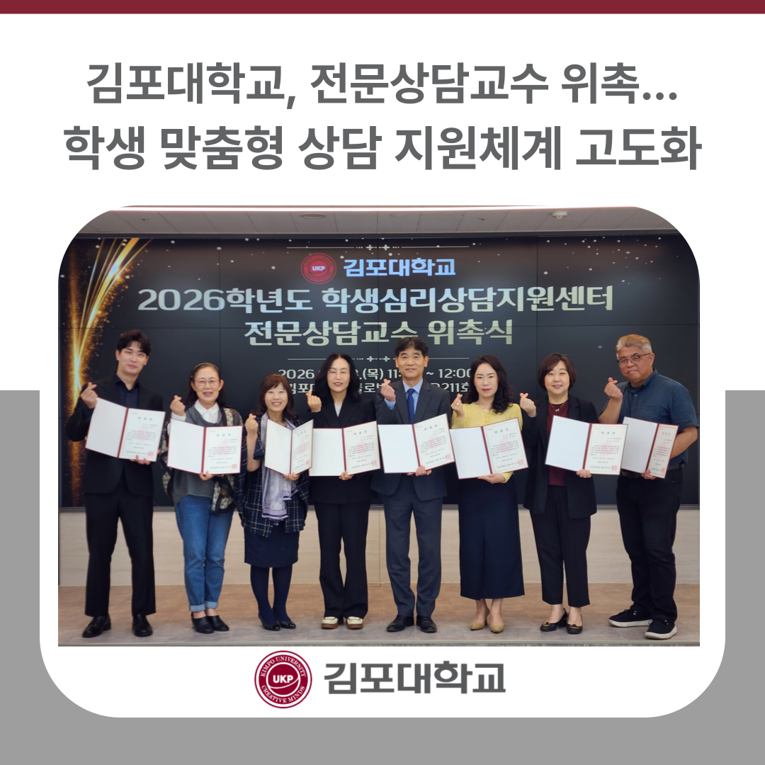 김포대학교, 전문상담교수 위촉…학생 맞춤형 상담 지원체계 고도화