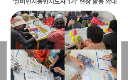 김포대학교, RISE사업 기반 ‘실버인지융합지도사 1기’ 현장 활동 확대… 지역 실버산업 선도