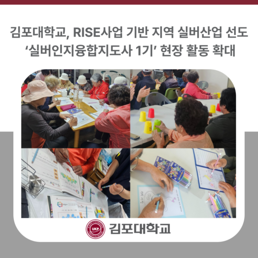 김포대학교, RISE사업 기반 ‘실버인지융합지도사 1기’ 현장 활동 확대… 지역 실버산업 선도