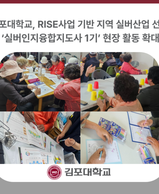 김포대학교, RISE사업 기반 ‘실버인지융합지도사 1기’ 현장 활동 확대… 지역 실버산업 선도