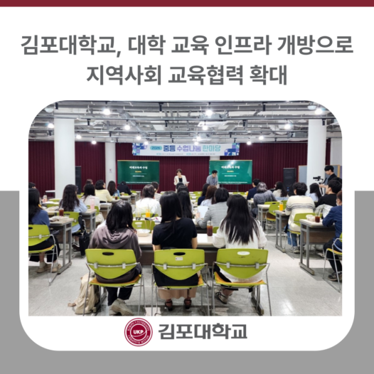 김포대학교, 대학 교육 인프라 개방으로 지역사회 교육협력 확대