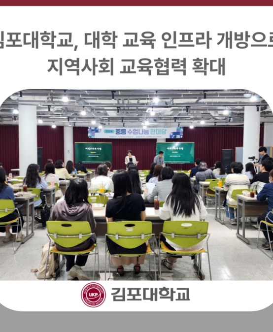 김포대학교, 대학 교육 인프라 개방으로 지역사회 교육협력 확대