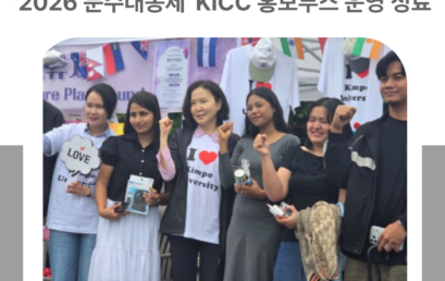 김포대학교, 외국인 유학생과 함께한 ‘2026 문수대동제’ KICC 홍보부스 운영 성료